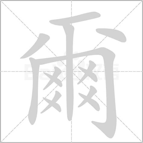 爾 五行|「爾康熙字典笔画」爾字五行属什么,爾字起名的寓意含义